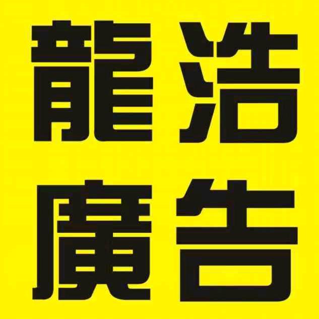 龙浩广告传媒