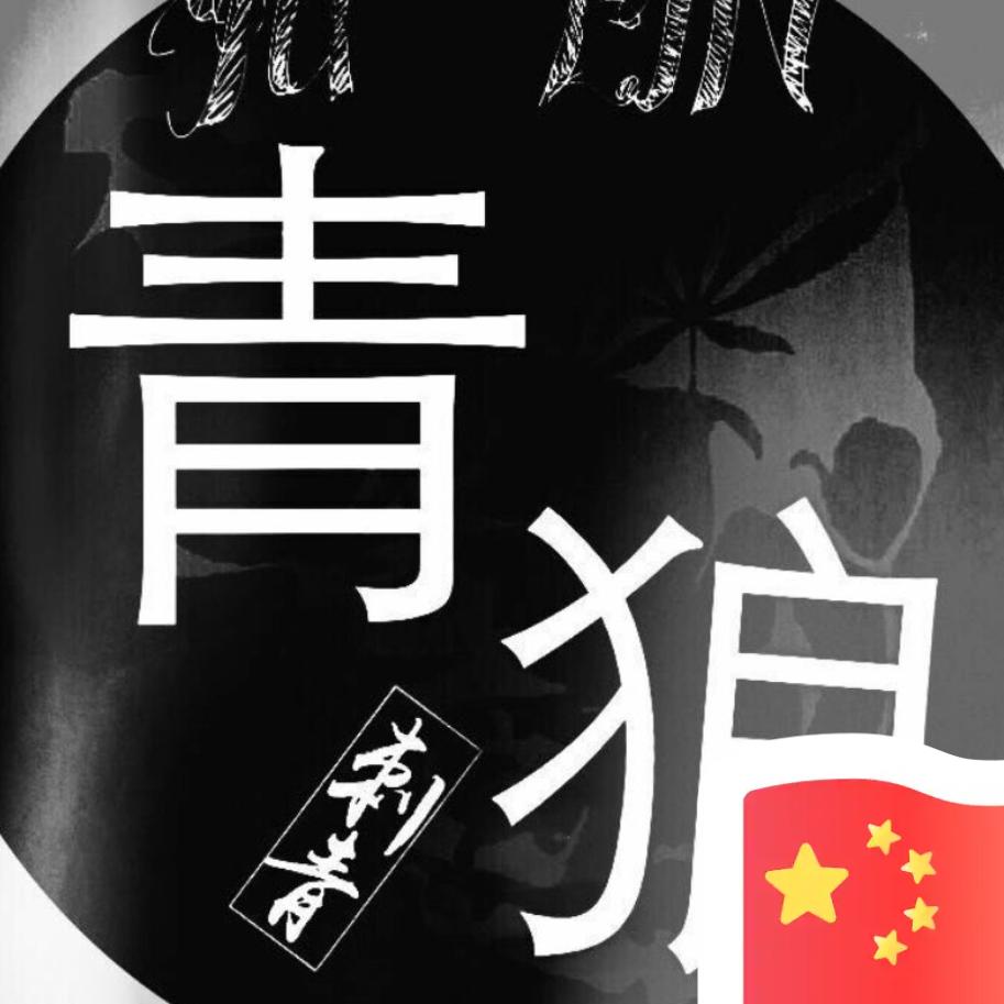 青狼刺青社