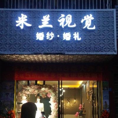 米兰视觉婚纱婚礼