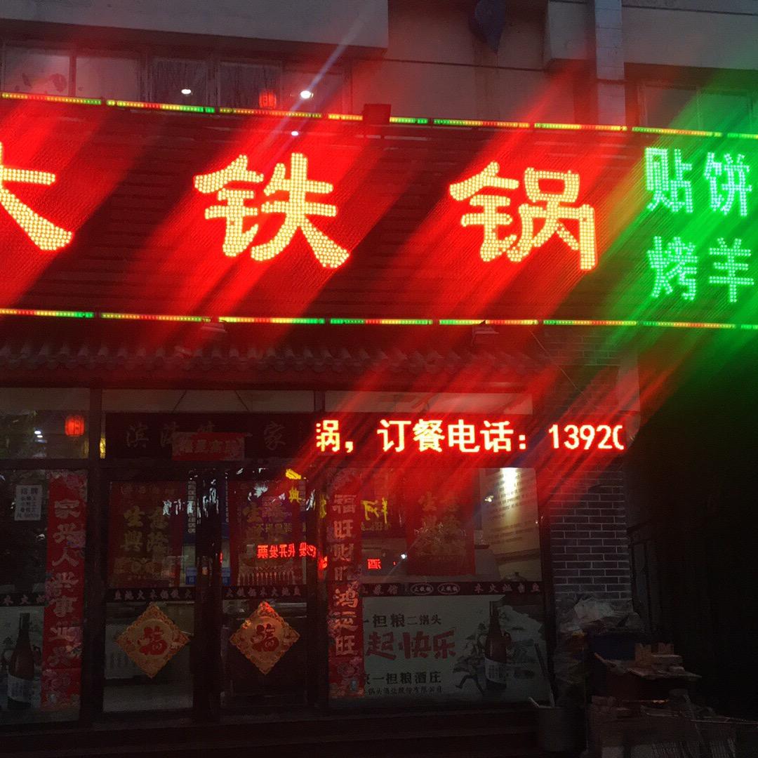 天津市滨海新区塘沽祺运人家炖菜馆