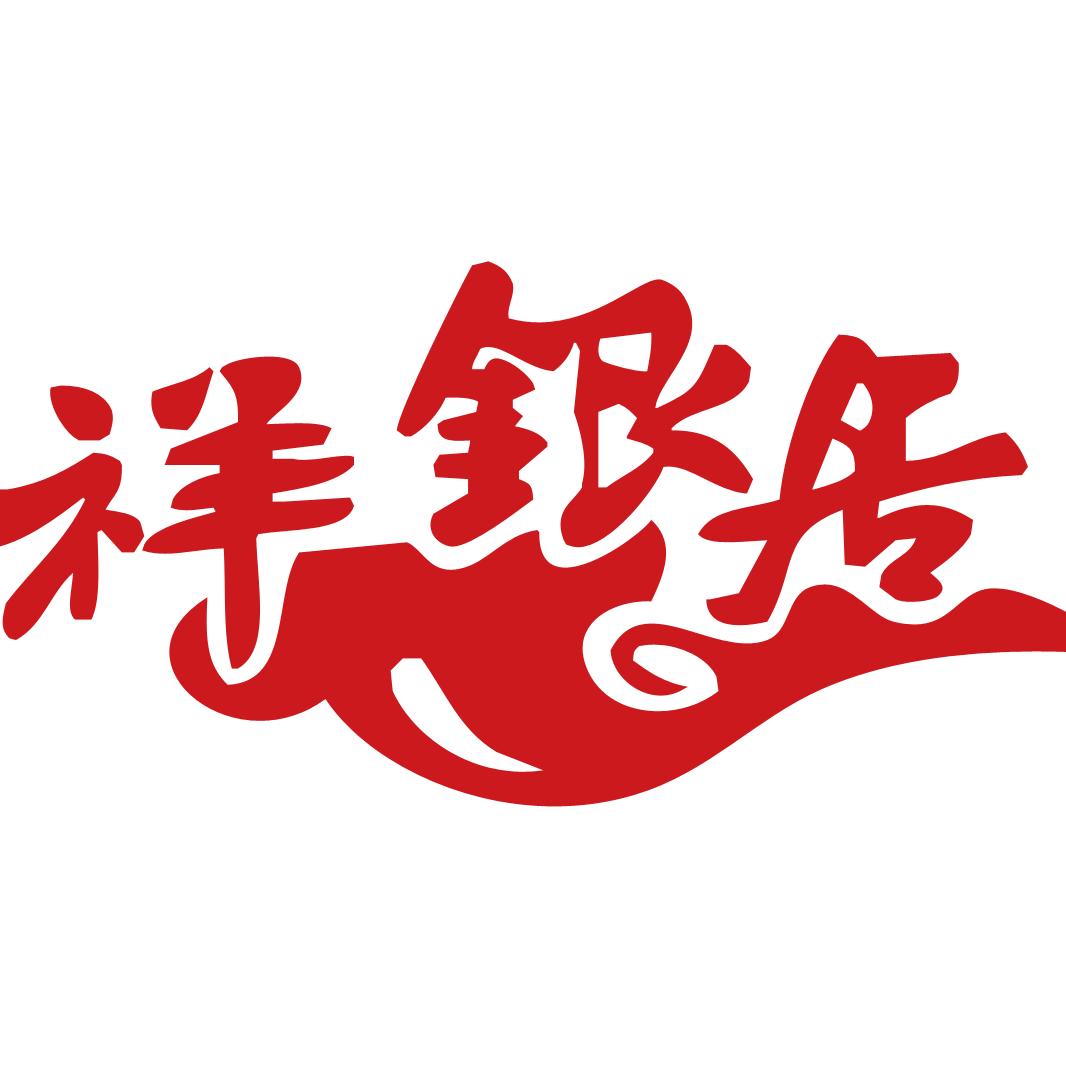 祥银居饰品