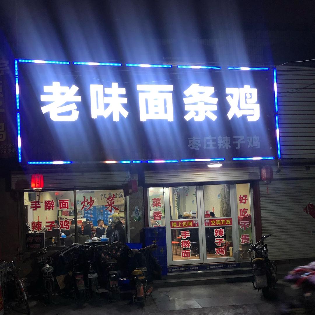 枣庄辣子鸡（老味面条鸡）
