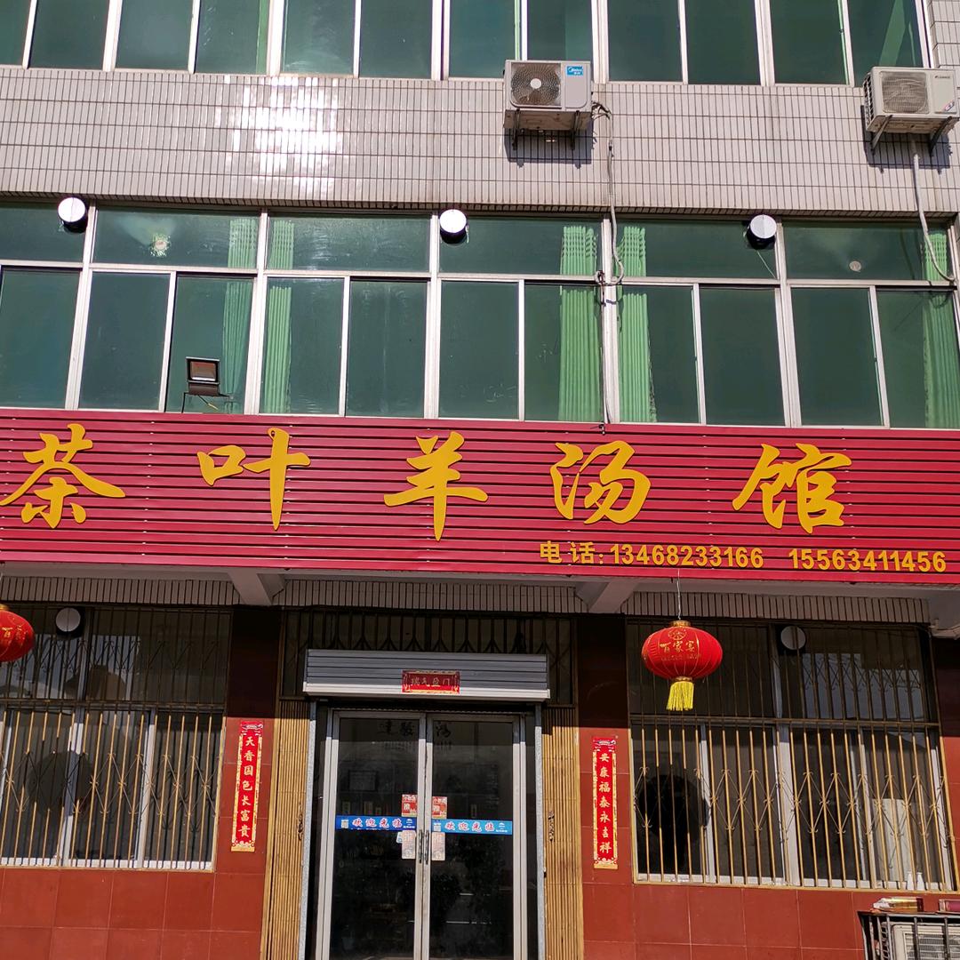 济南市莱芜区茶叶羊汤馆