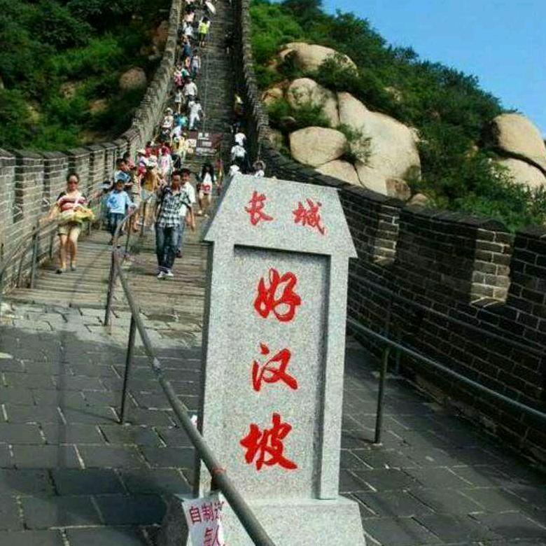 不到长城非好汉