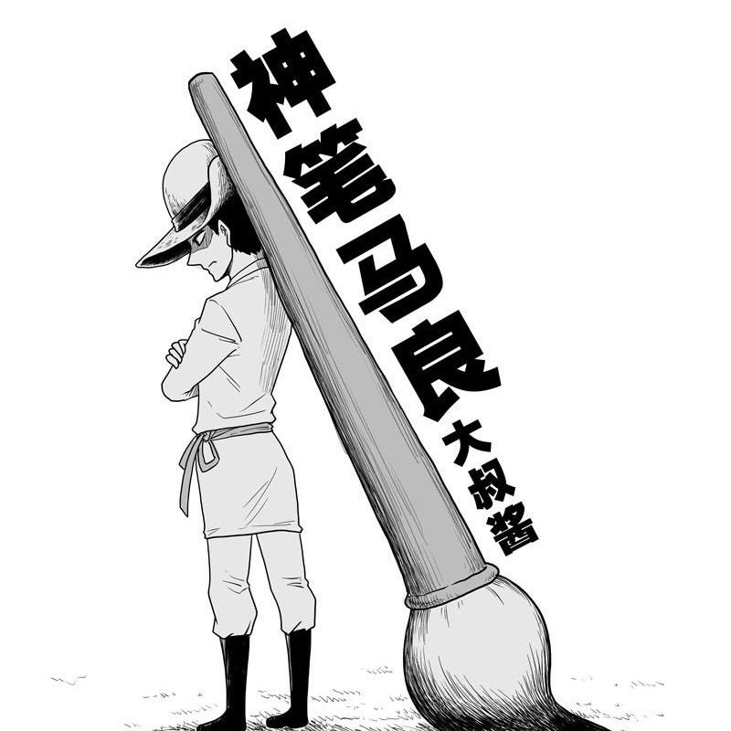 AA神笔马良🍋🍎