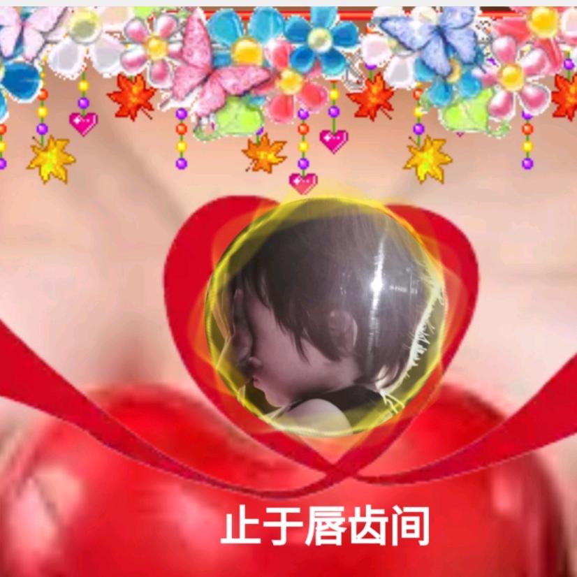 止于唇齿间