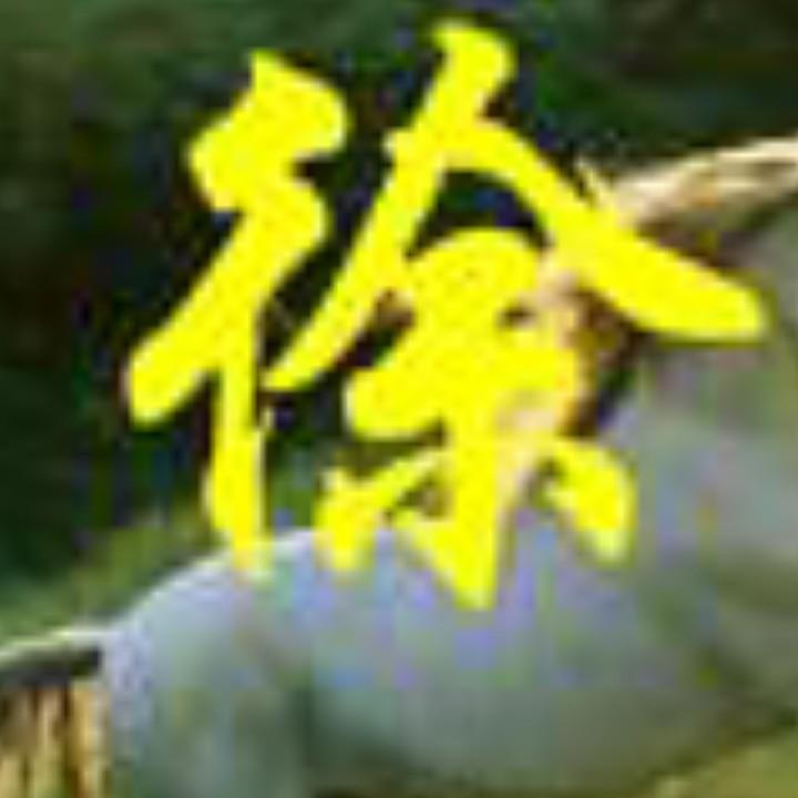 徐老二