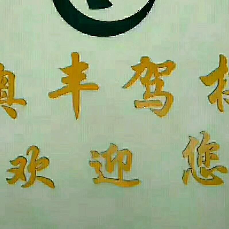 建山奥丰驾校C1B2
