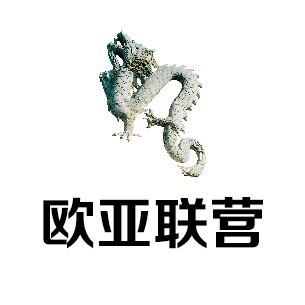 欧亚沈阳联营