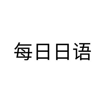 每日日语