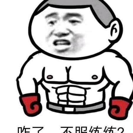 练拳的靓仔
