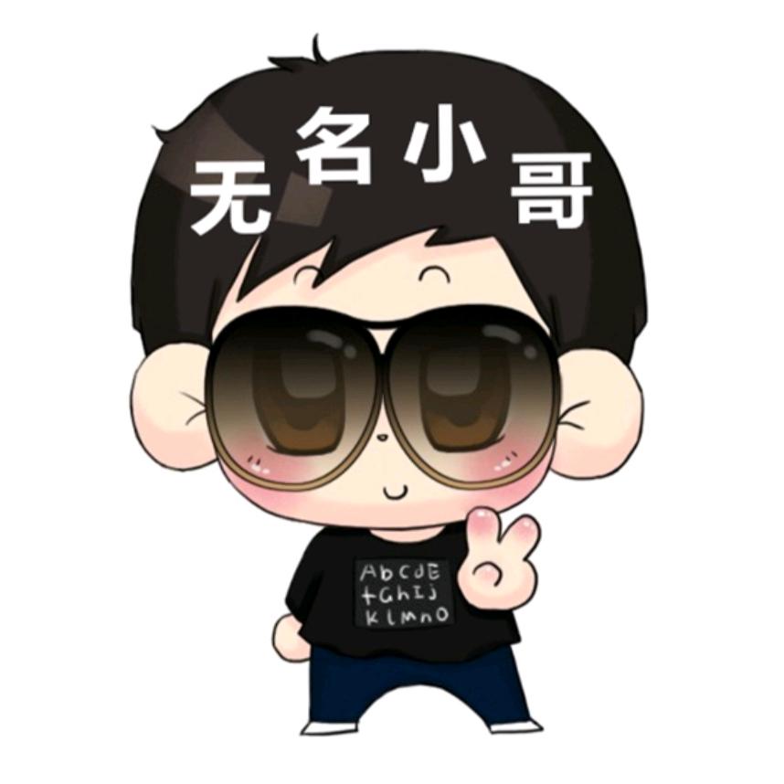 无名小哥