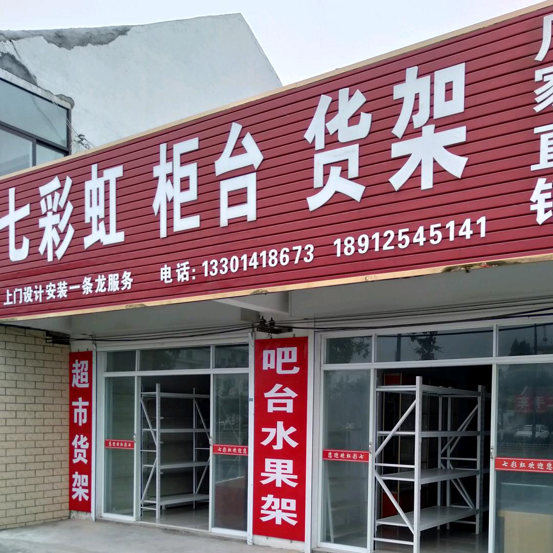 射阳七彩虹柜台货架
