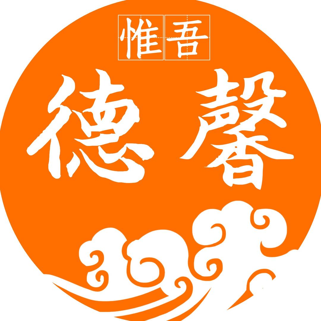 斯是陋室 唯吾德馨