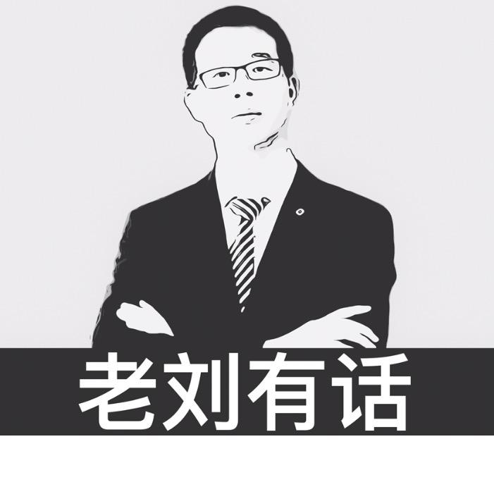 老刘有话