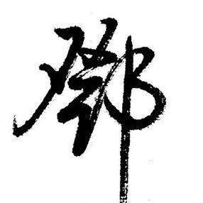 鄧程桓