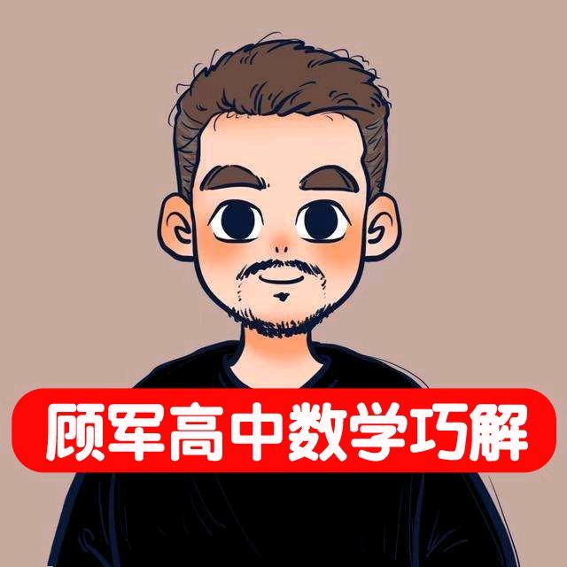 顾军高中数学巧解
