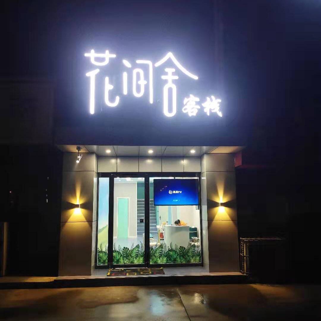 花间舍客栈