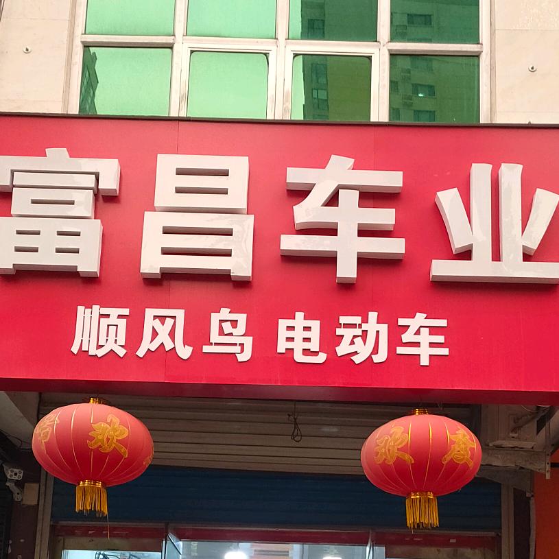 昌乐富昌车业