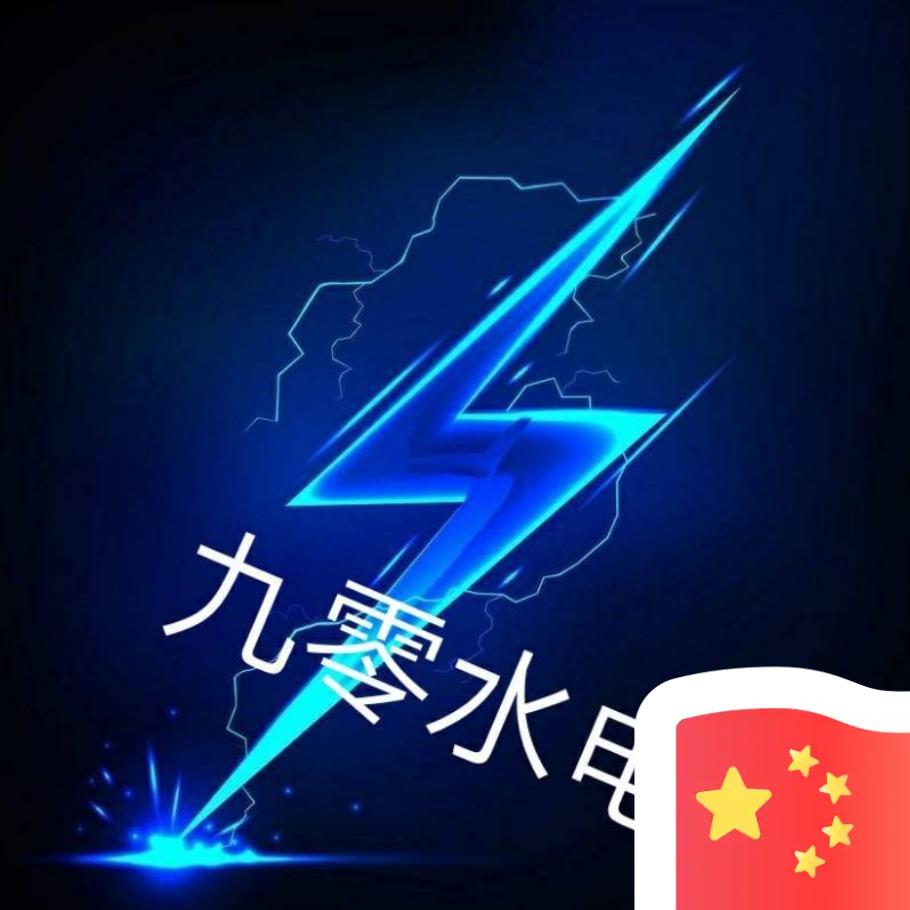 九零水电
