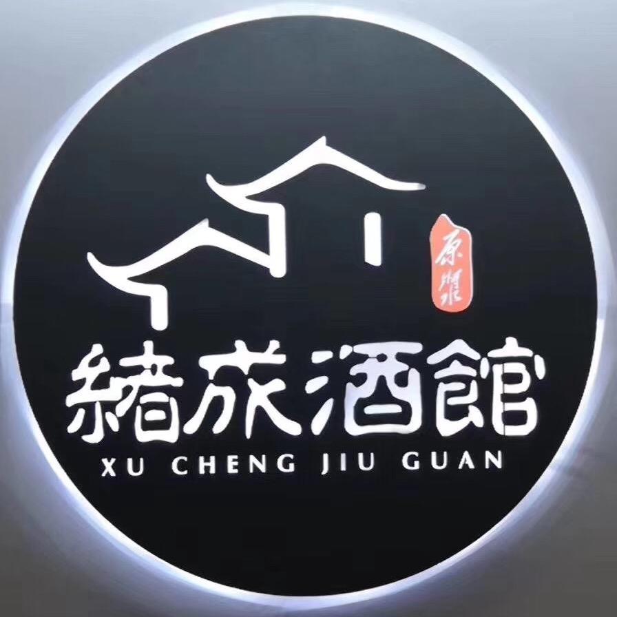 绪成酒馆