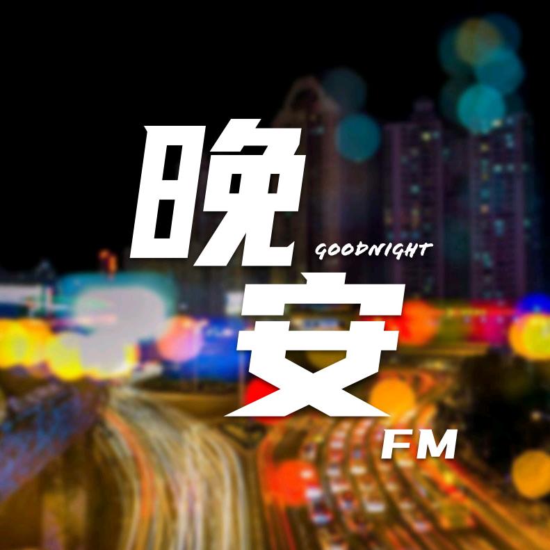 晚安星球