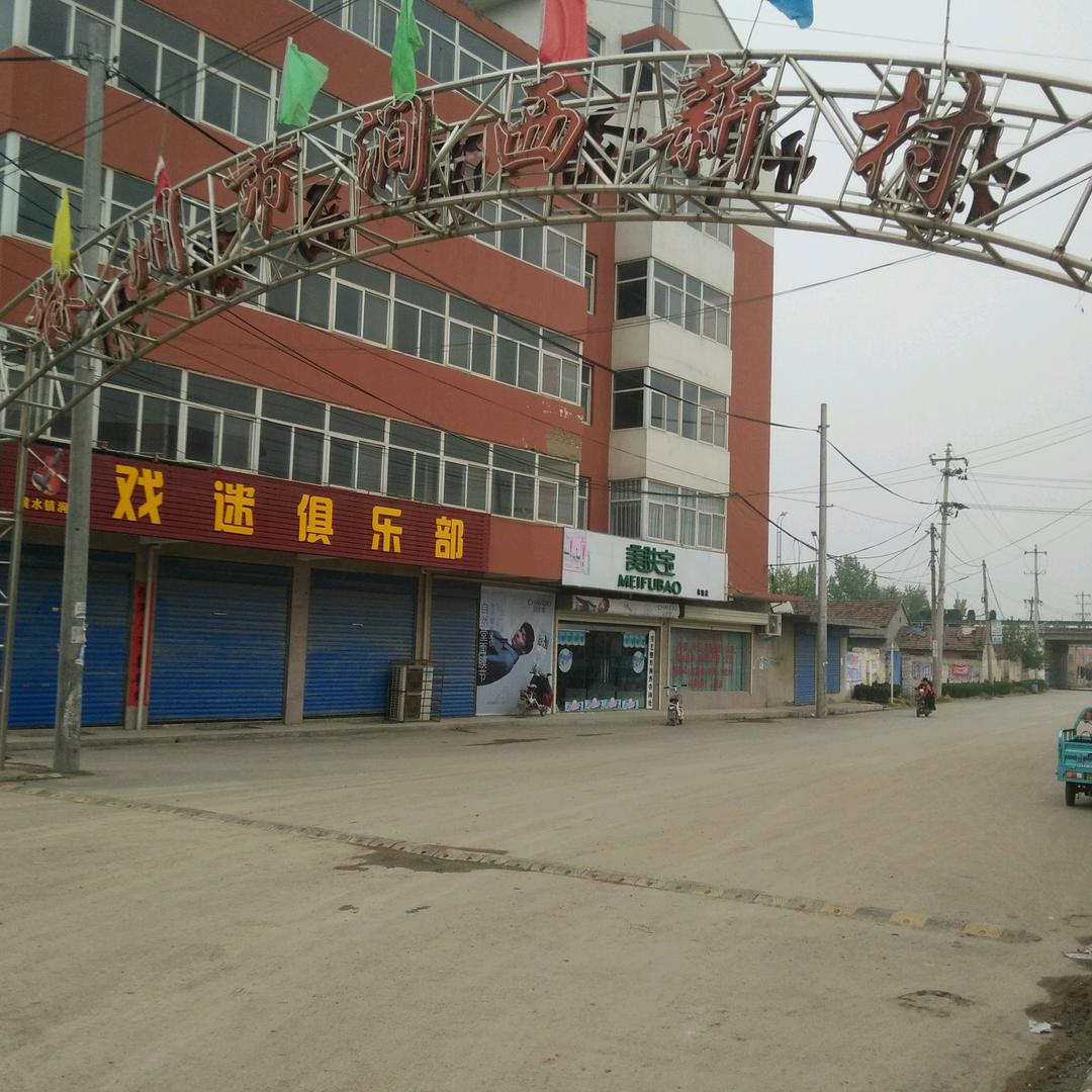 横水镇涧西戏迷俱乐部潘新顺