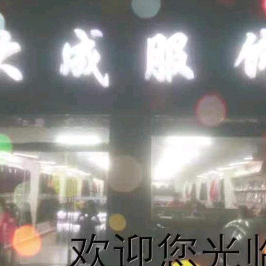 大成服饰