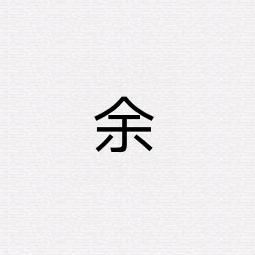 余氏文化传播者