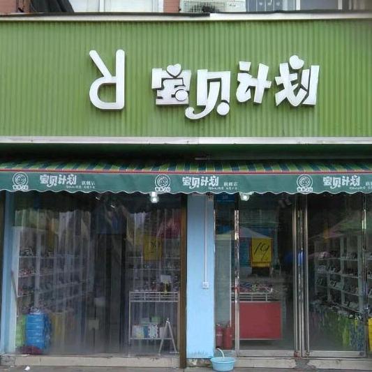 宝贝计划一店