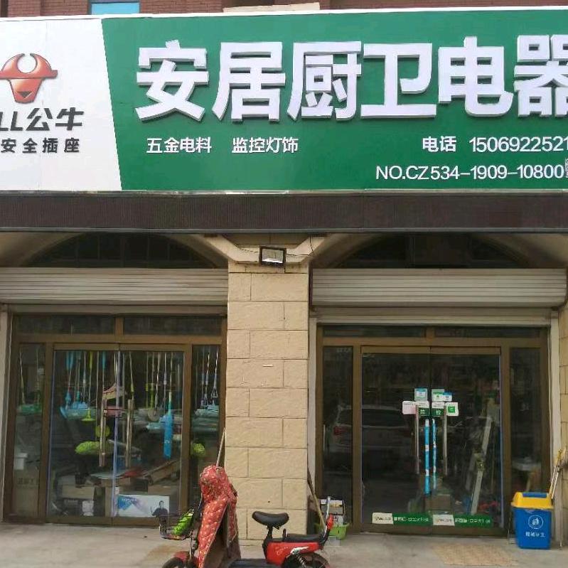安居厨卫电器