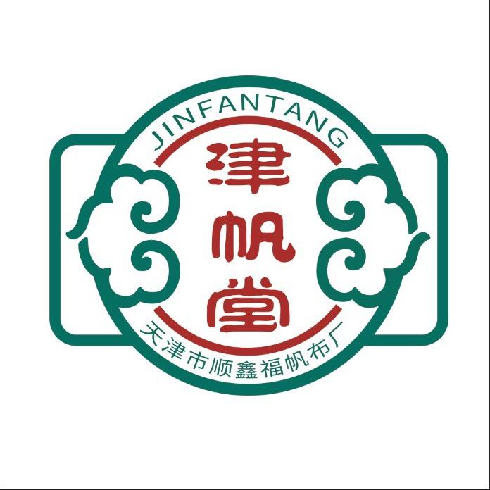 天津市顺鑫福帆布厂