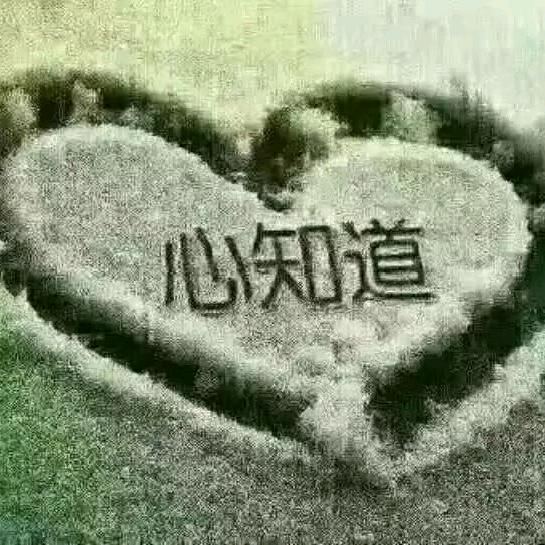 ✌🏽️心知道✌🏽️