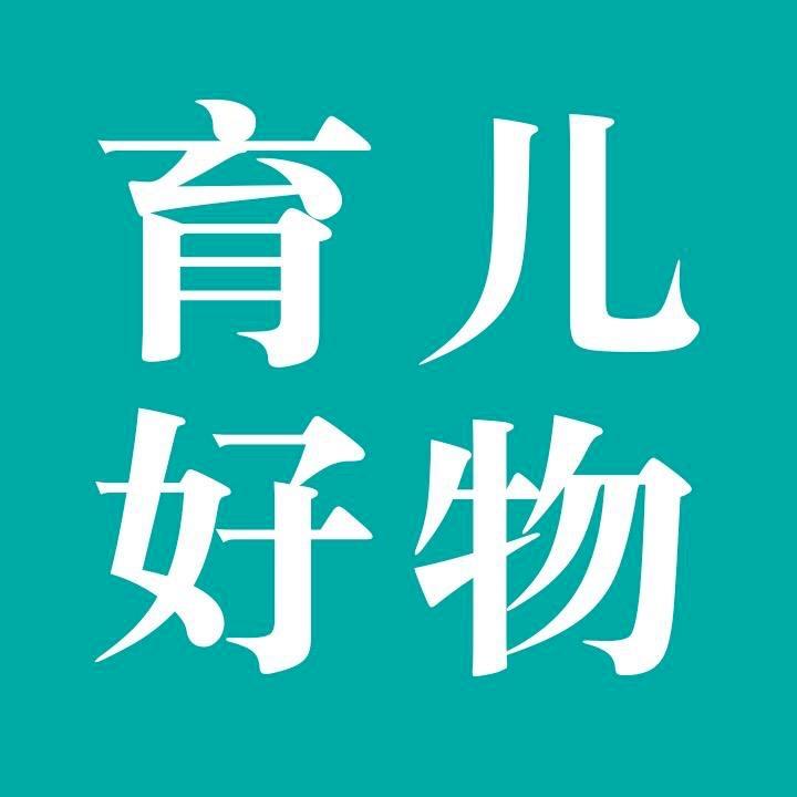 育儿好物