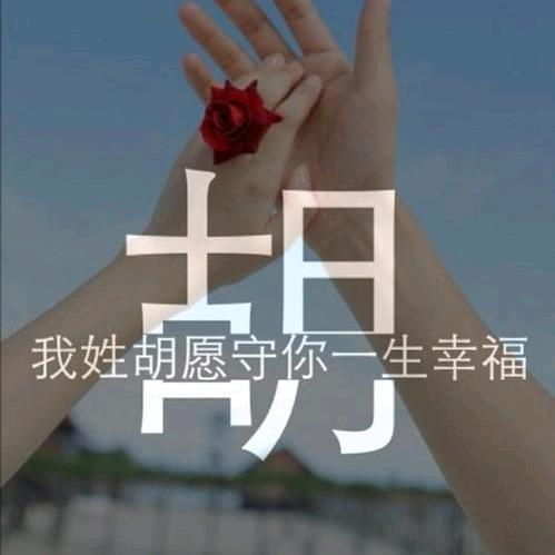 红爱🌹️宝宝🌹️