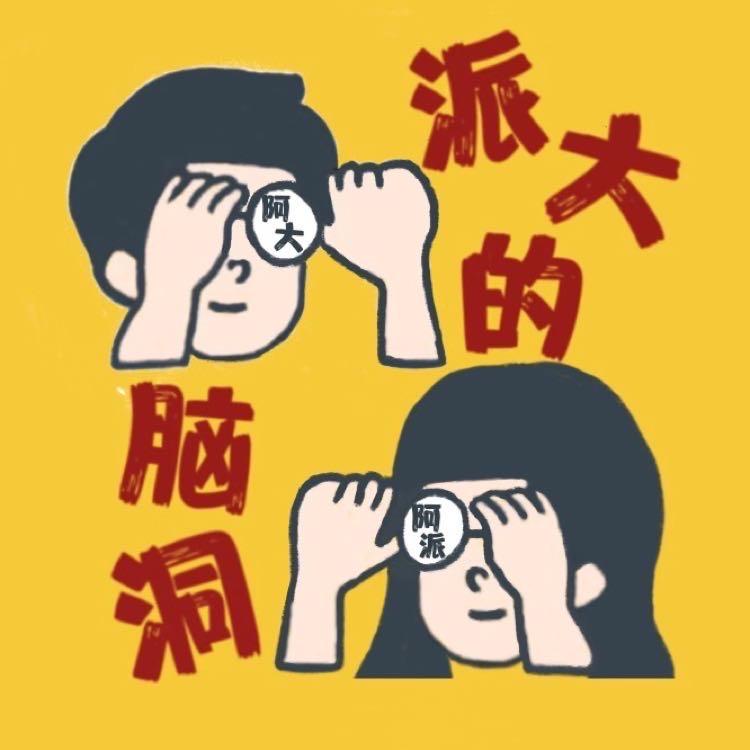派大和小葵