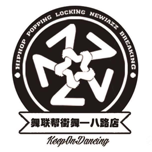 临沂舞联帮街舞八路店