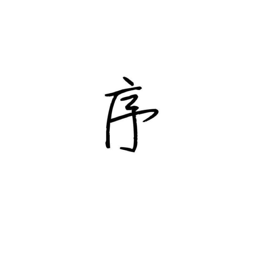 序啊