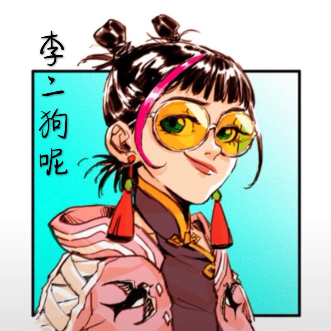 👻李二狗呢👻