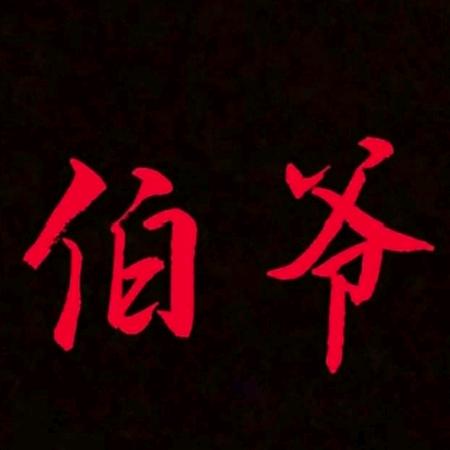 伯爷与哒丽