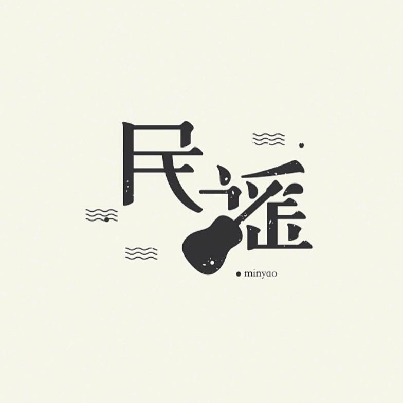 民谣酒馆