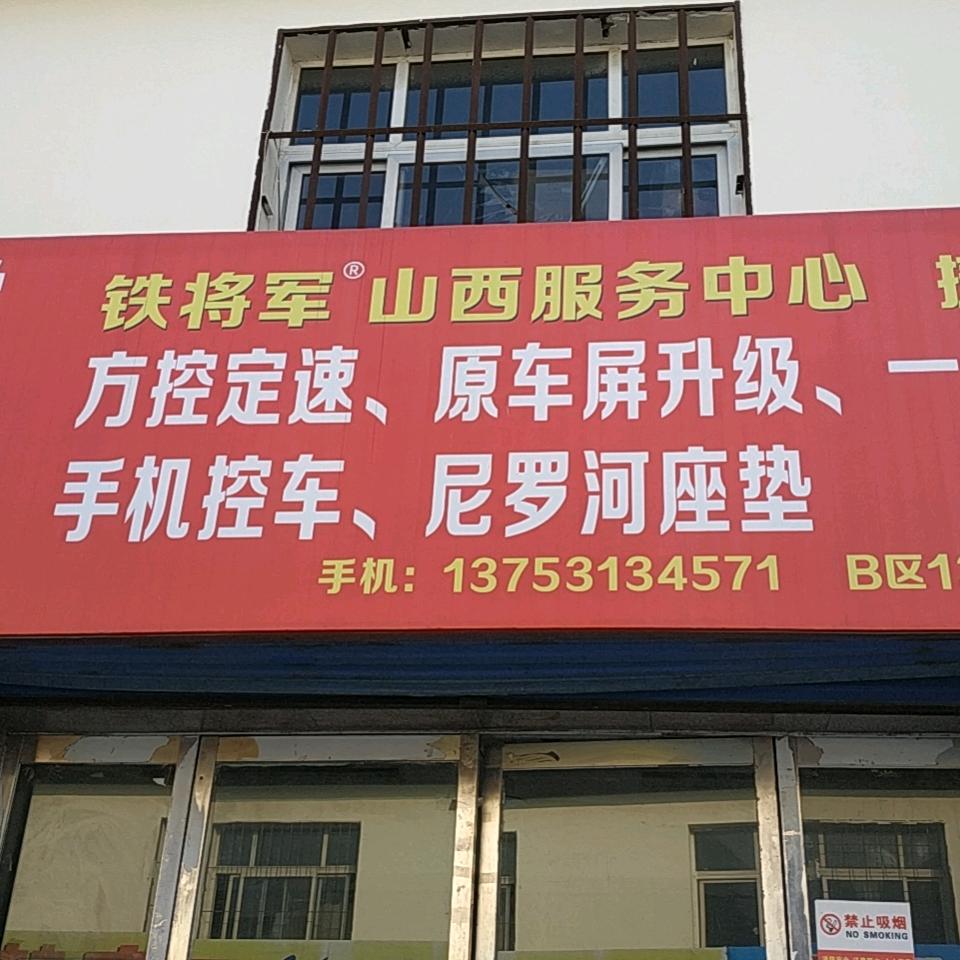 太原铁将军