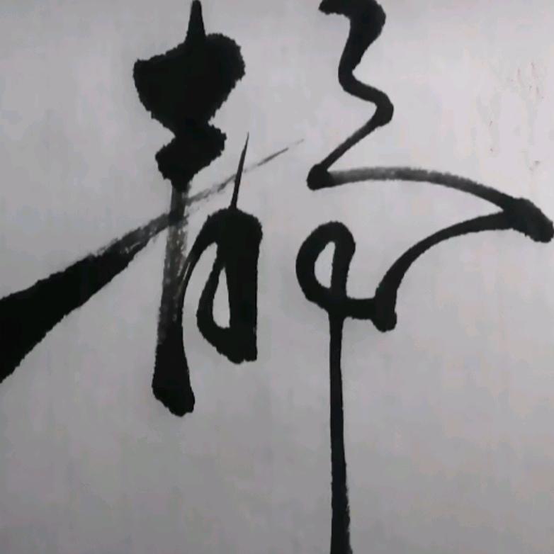 拂尘