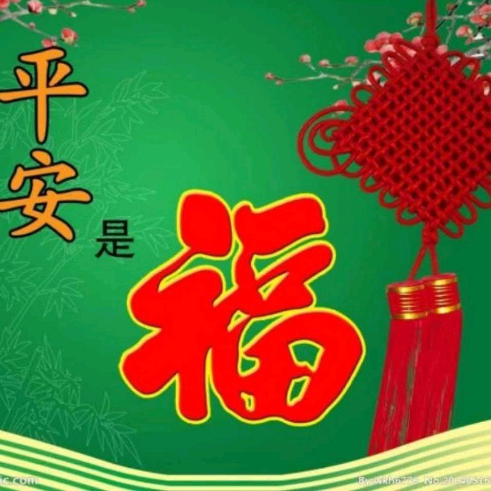 平安是福.