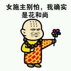 花和尚