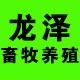 龙泽养殖设备厂