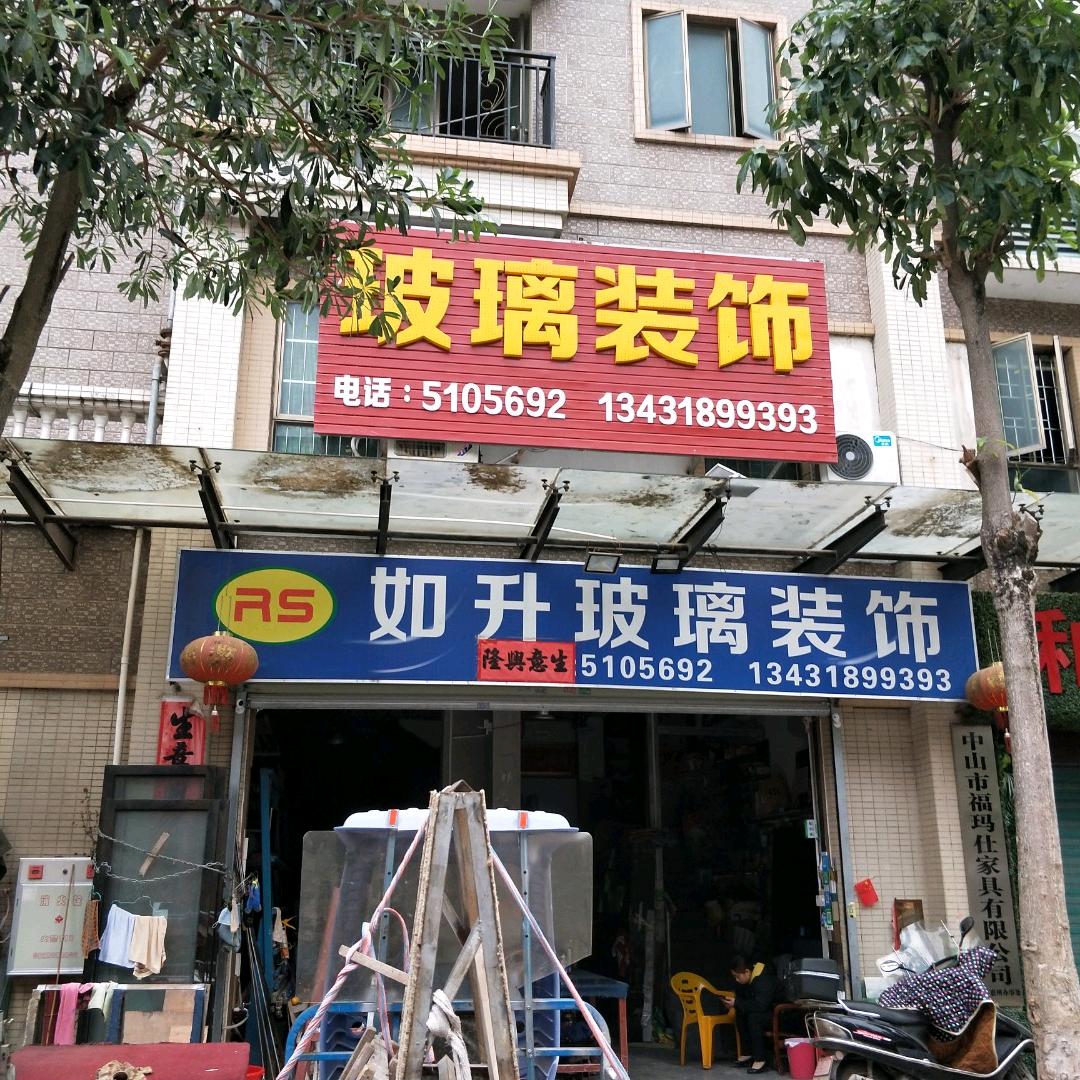 大亚湾如升玻璃装饰