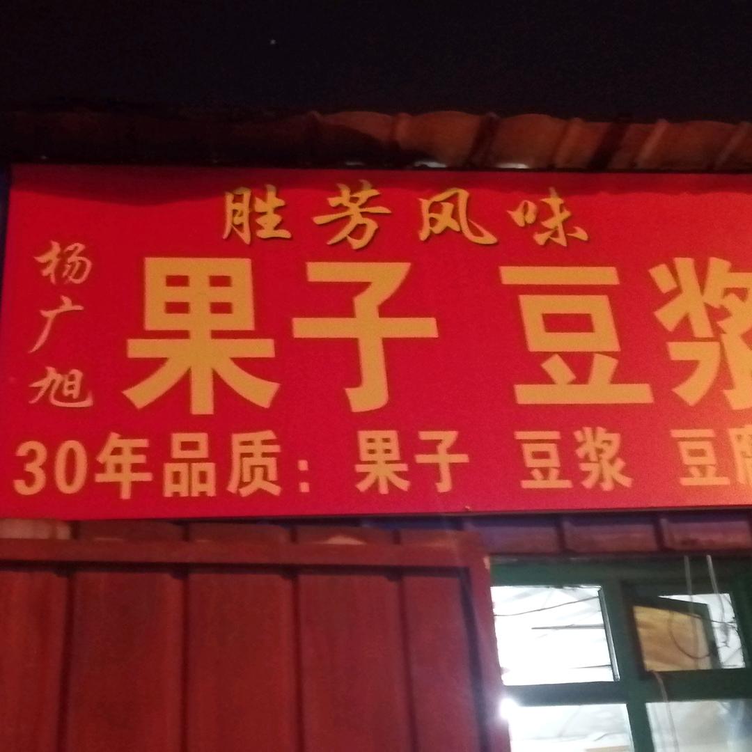 杨广旭