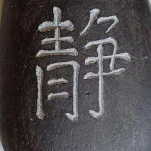 斎心仁厚：31688