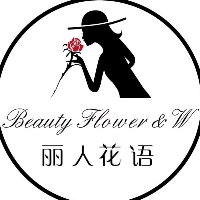 丽人花语花植美学